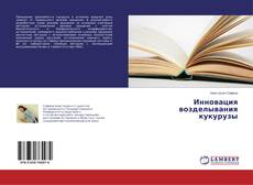 Copertina di Инновация возделывания кукурузы