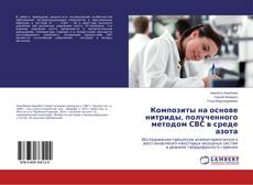 Buchcover von Композиты на основе нитриды, полученного методом СВС в среде азота