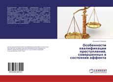 Buchcover von Особенности квалификации преступлений, совершенных в состоянии аффекта