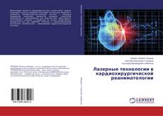 Buchcover von Лазерные технологии в кардиохирургической реаниматологии