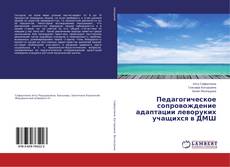 Copertina di Педагогическое сопровождение адаптации леворуких учащихся в ДМШ