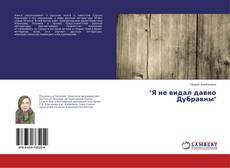 Buchcover von "Я не видал давно Дубравны"