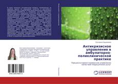 Copertina di Антикризисное управление в амбулаторно-поликлинической практике