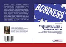 Buchcover von Особенности малого и среднего бизнеса в Испании и России