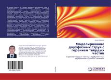 Buchcover von Моделирование двухфазных струй с горением твёрдых частиц