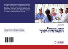 Buchcover von Корпоративная культура медицинских работников в России