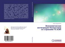Buchcover von Экономическая интеграция Казахстана со странами ТС-ЕЭП