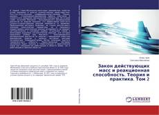 Copertina di Закон действующих масс и реакционная способность. Теория и практика. Том 2
