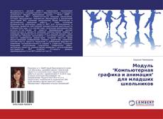 Buchcover von Модуль "Компьютерная графика и анимация" для младших школьников