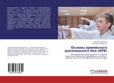 Copertina di Основы армейского рукопашного боя (АРБ)