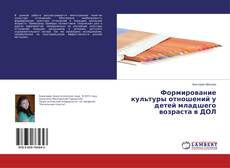 Buchcover von Формирование культуры отношений у детей младшего возраста в ДОЛ