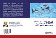 Copertina di Аналитический метод расчета гидродинамических характеристик крыла