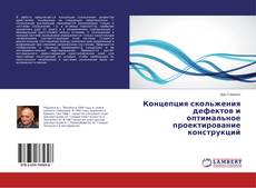 Buchcover von Концепция скольжения дефектов и оптимальное проектирование конструкций