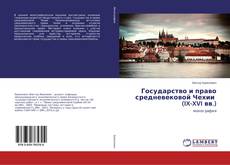Copertina di Государство и право средневековой Чехии (IX-XVI вв.)