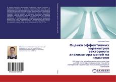 Buchcover von Оценка эффективных параметров векторного анализатора цепей на пластине
