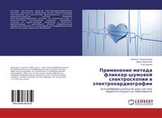 Buchcover von Применение метода фликкер-шумовой спектроскопии в электрокардиографии
