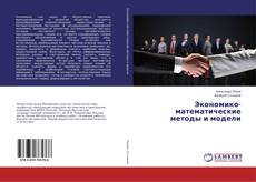 Buchcover von Экономико-математические методы и модели