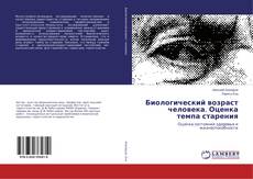 Copertina di Биологический возраст человека. Оценка темпа старения