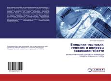 Buchcover von Внешняя торговля: генезис и вопросы эквивалентности