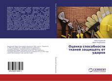 Copertina di Оценка способности тканей защищать от ударов