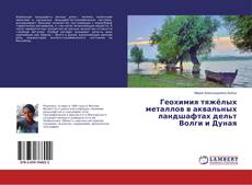 Bookcover of Геохимия тяжёлых металлов в аквальных ландшафтах дельт Волги и Дуная