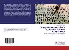 Buchcover von Жанровая стилистика vs переводческая стилистика