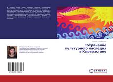 Couverture de Сохранение культурного наследия в Кыргызстане