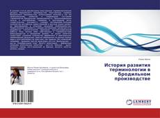Copertina di История развития терминологии в бродильном производстве