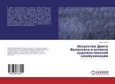 Buchcover von Искусство Диего Веласкеса в аспекте художественной коммуникации