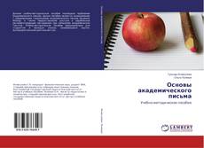 Buchcover von Основы академического письма