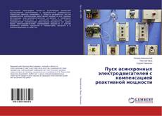 Copertina di Пуск асинхронных электродвигателей с компенсацией реактивной мощности