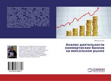 Buchcover von Анализ деятельности коммерческих банков на вексельном рынке