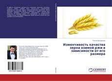 Copertina di Изменчивость качества зерна озимой ржи в зависимости от его размера
