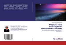 Copertina di Образование событийного человеческого бытия