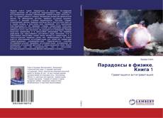 Copertina di Парадоксы в физике. Книга 1