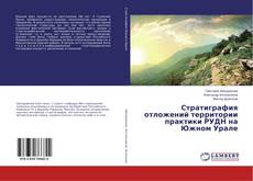 Buchcover von Стратиграфия отложений территории практики РУДН на Южном Урале