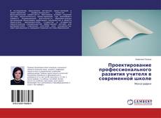 Buchcover von Проектирование профессионального развития учителя в современной школе