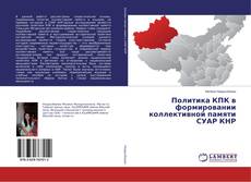 Copertina di Политика КПК в формировании коллективной памяти СУАР КНР
