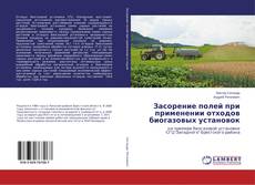 Copertina di Засорение полей при применении отходов биогазовых установок
