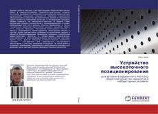 Buchcover von Устройство высокоточного позиционирования