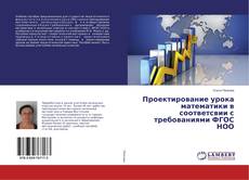 Copertina di Проектирование урока математики в соответсвии с требованиями ФГОС НОО