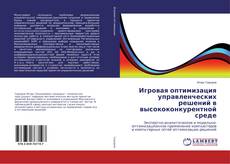 Copertina di Игровая оптимизация управленческих решений в высококонкурентной среде