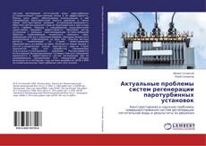 Copertina di Актуальные проблемы систем регенерации паротурбинных установок
