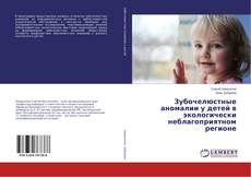 Copertina di Зубочелюстные аномалии у детей в экологически неблагоприятном регионе