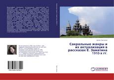 Bookcover of Сакральные жанры и их актуализация в рассказах Е. Замятина 1910-х гг.