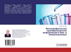 Buchcover von Фотографические преобразователи информации в био- и иммуноанализе