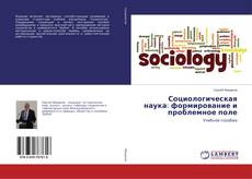 Buchcover von Социологическая наука: формирование и проблемное поле
