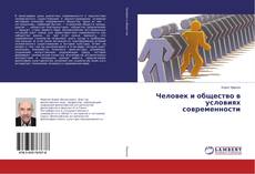 Copertina di Человек и общество в условиях современности