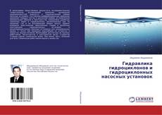 Couverture de Гидравлика гидроциклонов и гидроциклонных насосных установок
