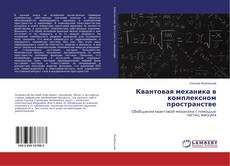 Bookcover of Квантовая механика в комплексном пространстве